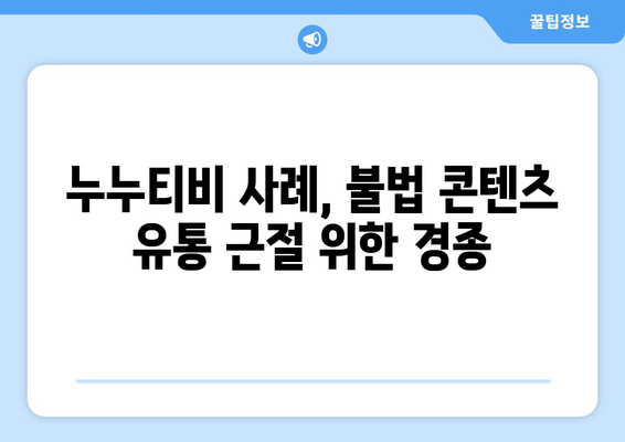 누누티비 서비스 종료 이유: 불법 콘텐츠 확산 억제