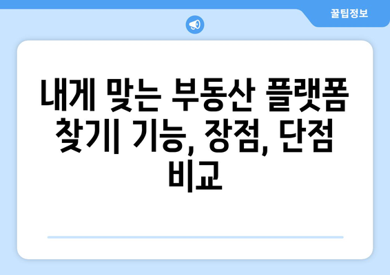 부동산 매물 비교 플랫폼: 매경, 부동산써브, 부동산114, 한경, 부동산뱅크, 이실장