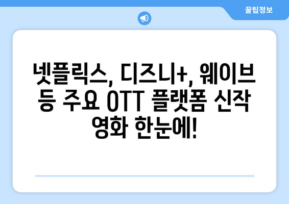 8월 OTT 영화 신작 총정리: 플랫폼별 독점작 한눈에 보기