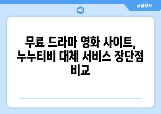 무료 드라마 영화 사이트 누누티비 대체 서비스