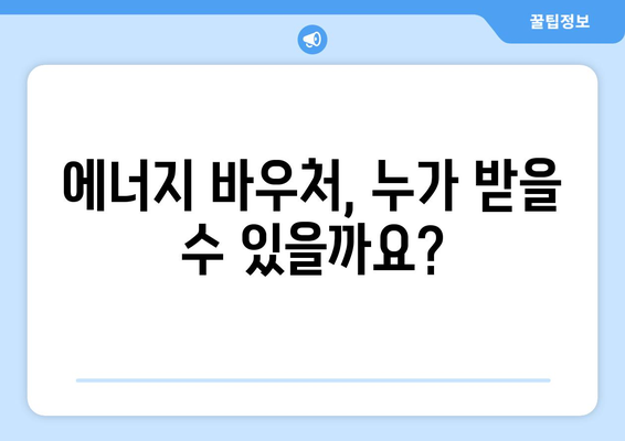 취약계층 에너지 부담 경감: 에너지 바우처와 지원책 안내