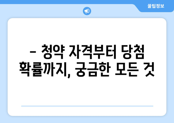 강남 로또 청약의 모든 것: 1만5000가구 분양 정보 총정리