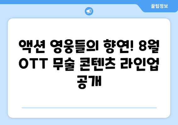 무술 영화와 시리즈: 8월 OTT 가이드