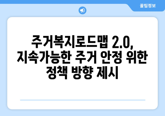 주거복지로드맵 2.0 발표 - 취약계층 주거 안정 강화 방안