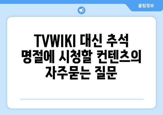 TVWIKI 대신 추석 명절에 시청할 컨텐츠