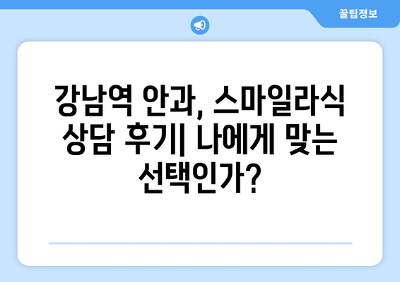 강남역 안과의 스마일라식 정밀 검사 및 상담 후기