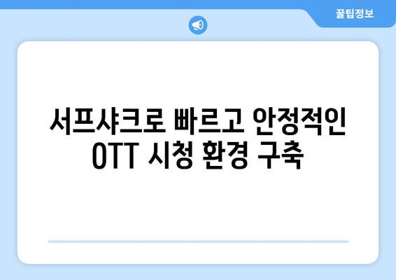 누누티비 대신 서프샤크로 OTT를 안전하게 시청하는 방법