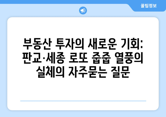 부동산 투자의 새로운 기회: 판교·세종 로또 줍줍 열풍의 실체