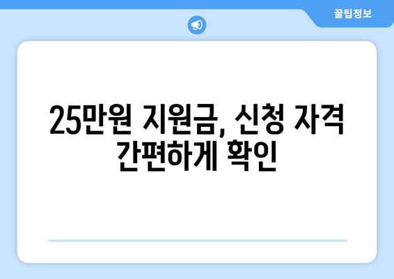 전국민 25만원 지원금 대상 확인 방법