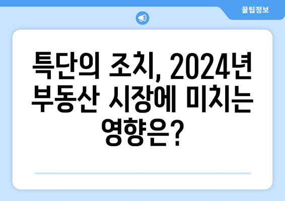 2024년 부동산 시장 변화: 