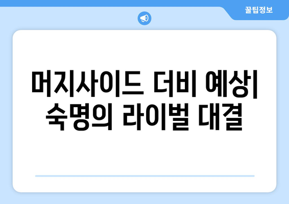 프리미어리그 2024-2025: 머지사이드 더비 - 리버풀 vs 에버턴 대결