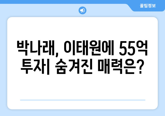 이태원 부동산 시장의 숨은 기회: 박나래의 55억 투자 분석