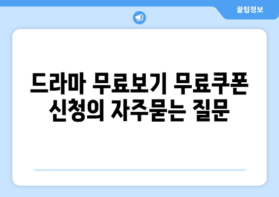 드라마 무료보기 무료쿠폰 신청