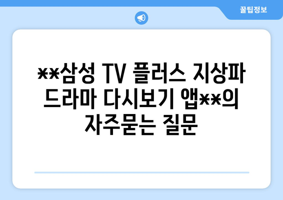 **삼성 TV 플러스 지상파 드라마 다시보기 앱**