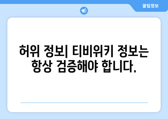 티비위키 사용 시 주의 사항 및 법적 규제