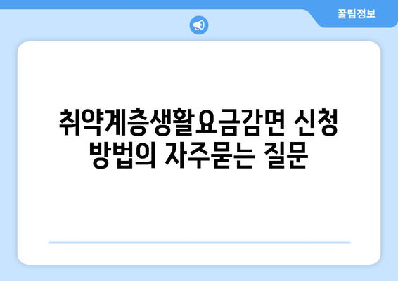 취약계층생활요금감면 신청 방법