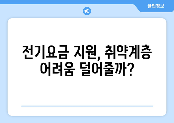 한동훈, 취약계층 전기요금 1만5천원 지원