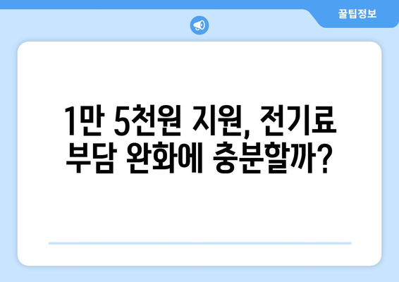 한동훈, 취약계층 전기요금 1만5천원 지원