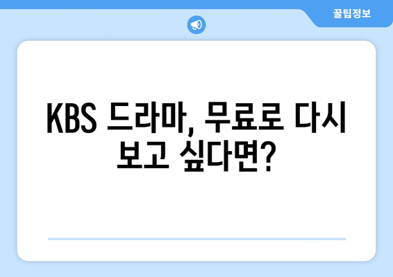 드라마 무료 KBS 다시보기 사이트