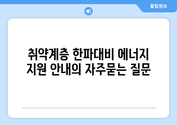 취약계층 한파대비 에너지 지원 안내