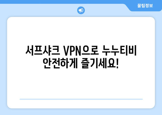 서프샤크 VPN 추천: 빠르고 안전한 누누티비 접속