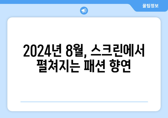 2024년 8월 넷플릭스 영화 속 패션 위크: 런웨이를 담은 작품