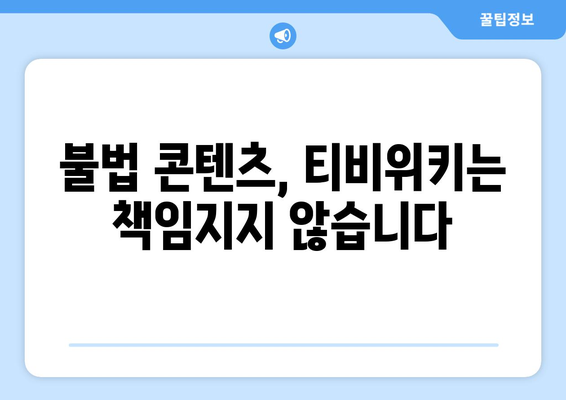 티비위키의 법적 위험: 사용자를 위한 잠재적 처벌 이해하기