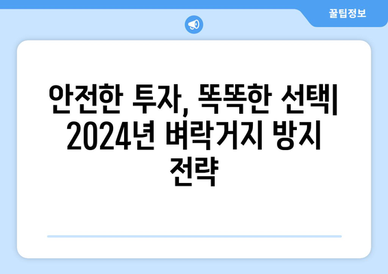 벼락거지를 막는 현명한 부동산 투자: 2024년 가이드