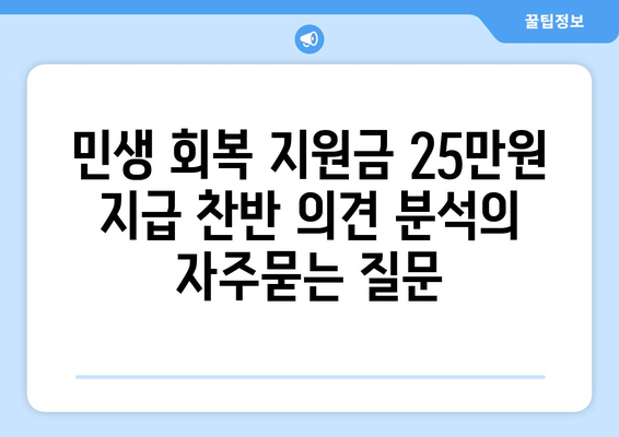 민생 회복 지원금 25만원 지급 찬반 의견 분석