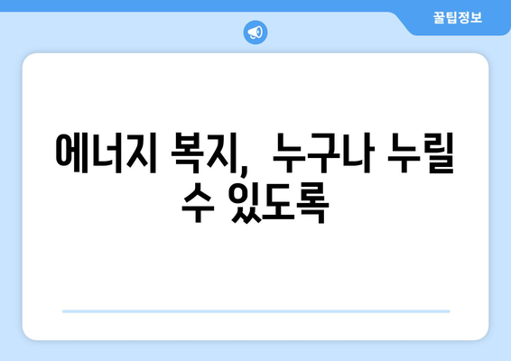 취약계층 에너지 지원 확대 및 전기가스요금 감면 시행