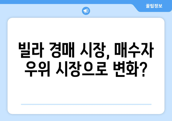 빌라 경매 낙찰률 9.6%의 의미: 부동산 시장 동향 분석