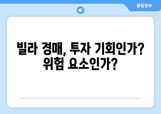 서울 빌라 시장의 구조적 변화: 경매 증가가 미치는 장단기 영향