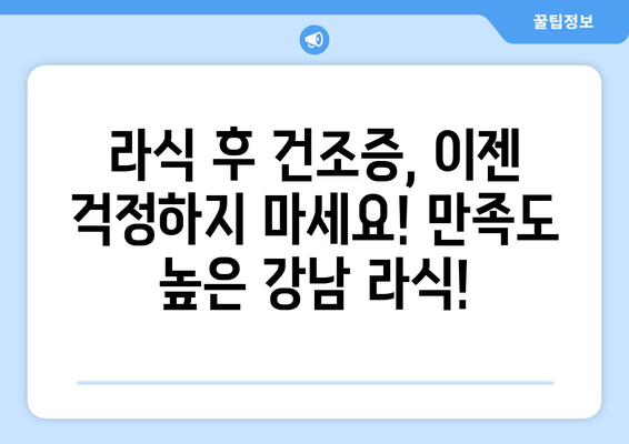 강남 라식 안정성! 건조증에 대한 만족도 향상