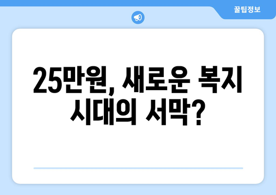 25만원 지원금: 새로운 복지 패러다임의 시작인가 전통적 복지 시스템의 종식인가?