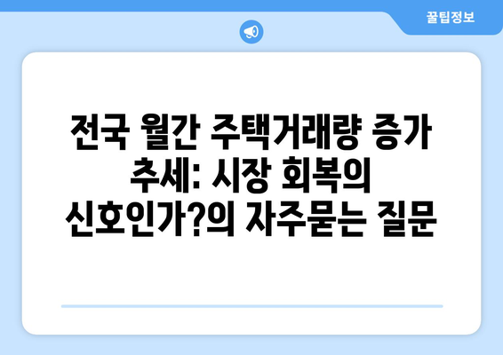 전국 월간 주택거래량 증가 추세: 시장 회복의 신호인가?