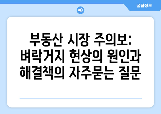 부동산 시장 주의보: 벼락거지 현상의 원인과 해결책