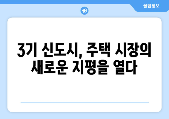 3기 신도시 24만 가구 공급 계획: 합리적인 주택 구매의 새로운 기회