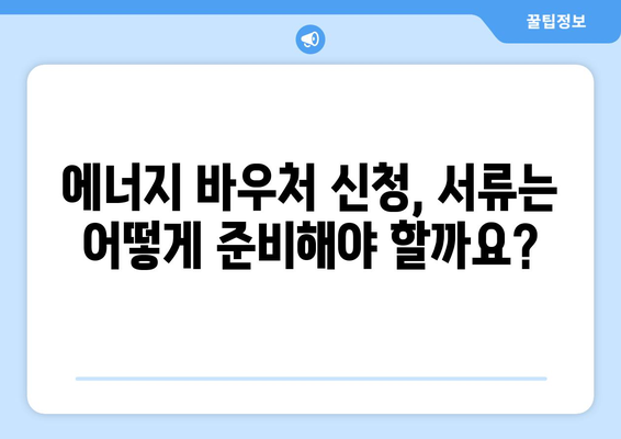 취약계층 난방비 지원을 위한 에너지 바우처 신청