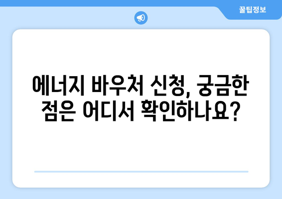 취약계층 난방비 지원을 위한 에너지 바우처 신청