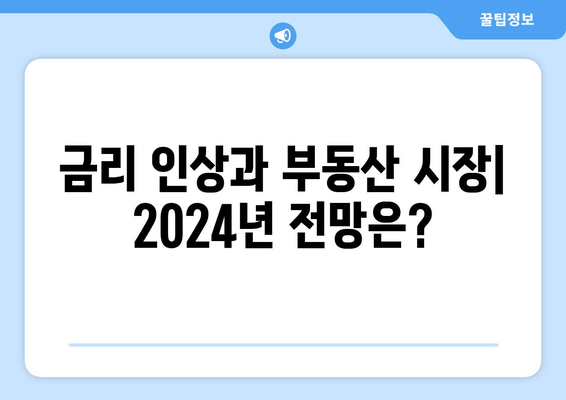 2024년 부동산 시장 전망: 특단의 조치와 투자 패러다임 변화