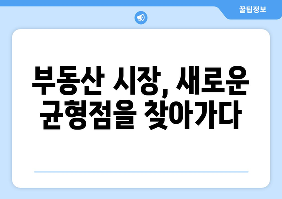 특단의 조치 이후 부동산 시장 반응: 신고가 속출의 의미