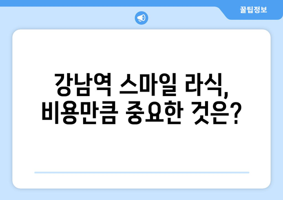 강남역 스마일 라식 안과 선택 시 고려해야 할 사항