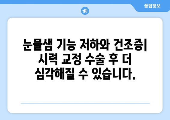 강남 안과 스마일 라식, 라식, 라섹, 렌즈 삽입술의 건조증 위험