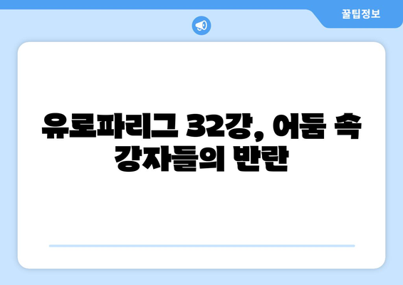 2024-2025 유로파리그 32강: 잠재적 이변과 주요 매치업