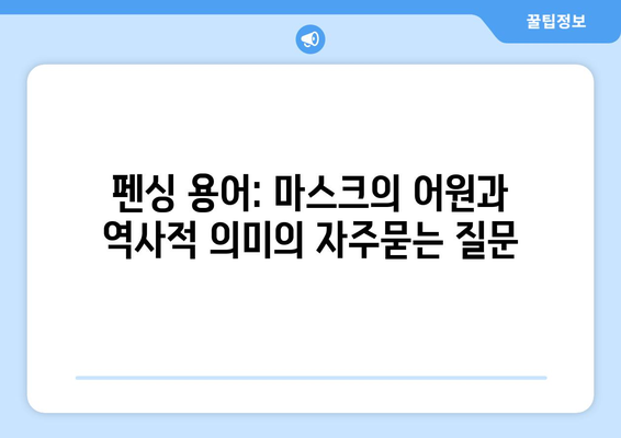 펜싱 용어: 마스크의 어원과 역사적 의미