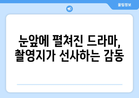 누누티비2의 드라마적 풍경: 촬영지의 매력 풀어내기