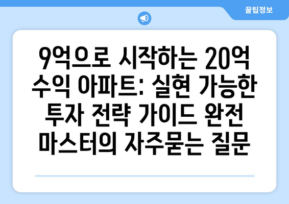 9억으로 시작하는 20억 수익 아파트: 실현 가능한 투자 전략 가이드 완전 마스터