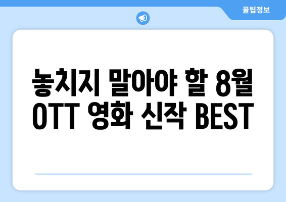 2024년 8월 OTT 영화 신작 캘린더: 날짜별 개봉작 정리