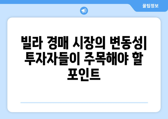 빌라 경매 시장의 변동성: 투자자들이 주목해야 할 포인트