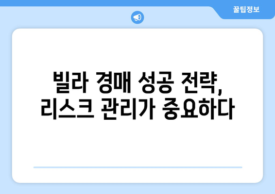 빌라 경매 시장의 변동성: 투자자들이 주목해야 할 포인트